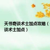 天书奇谈术士加点攻略(天书奇谈术士加点)