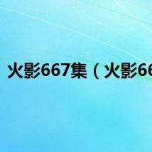 火影667集（火影666）