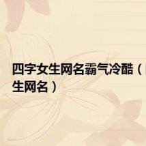 四字女生网名霸气冷酷(四字女生网名)