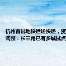 杭州首试地铁运送快递,资费暂不调整:长三角已有多城试点
