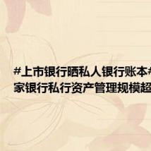 #上市银行晒私人银行账本# ：#7家银行私行资产管理规模超万