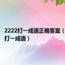 2222打一成语正确答案(四个一打一成语)
