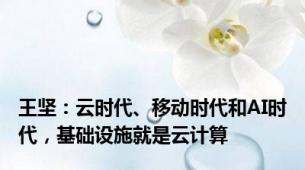 王坚：云时代、移动时代和AI时代，基础设施就是云计算
