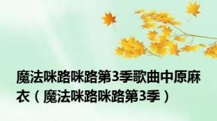魔法咪路咪路第3季歌曲中原麻衣（魔法咪路咪路第3季）