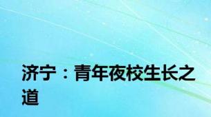 济宁：青年夜校生长之道