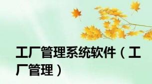 工厂管理系统软件（工厂管理）
