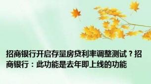 招商银行开启存量房贷利率调整测试？招商银行：此功能是去年即上线的功能