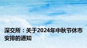 深交所：关于2024年中秋节休市安排的通知