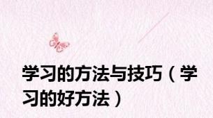 学习的方法与技巧（学习的好方法）