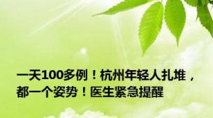 一天100多例！杭州年轻人扎堆，都一个姿势！医生紧急提醒