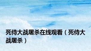 死侍大战屠杀在线观看（死侍大战屠杀）