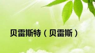 贝雷斯特（贝雷斯）