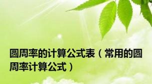 圆周率的计算公式表（常用的圆周率计算公式）