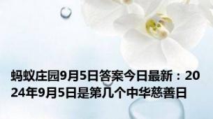 蚂蚁庄园9月5日答案今日最新：2024年9月5日是第几个中华慈善日