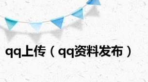 qq上传（qq资料发布）
