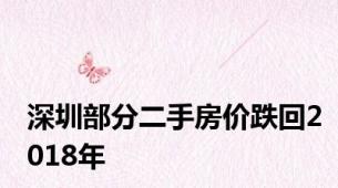 深圳部分二手房价跌回2018年