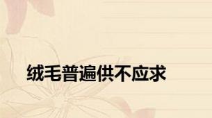绒毛普遍供不应求