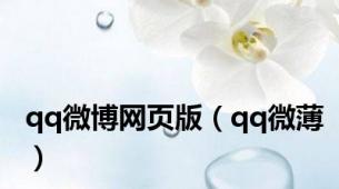qq微博网页版（qq微薄）