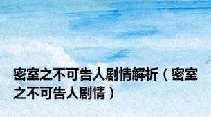 密室之不可告人剧情解析（密室之不可告人剧情）