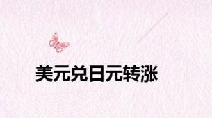 美元兑日元转涨