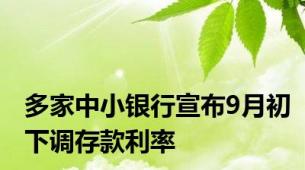 多家中小银行宣布9月初下调存款利率