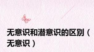 无意识和潜意识的区别（无意识）