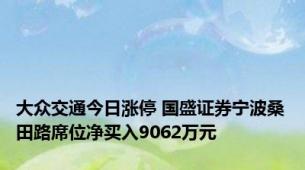 大众交通今日涨停 国盛证券宁波桑田路席位净买入9062万元