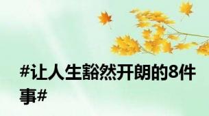 #让人生豁然开朗的8件事#