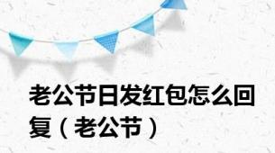 老公节日发红包怎么回复（老公节）