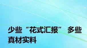 少些“花式汇报” 多些真材实料