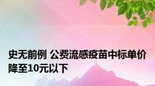 史无前例 公费流感疫苗中标单价降至10元以下
