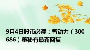 9月4日股市必读：智动力（300686）董秘有最新回复