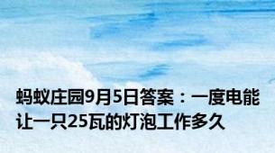 蚂蚁庄园9月5日答案：一度电能让一只25瓦的灯泡工作多久