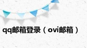 qq邮箱登录（ovi邮箱）