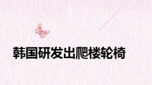 韩国研发出爬楼轮椅