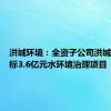 洪城环境：全资子公司洪城环保中标3.6亿元水环境治理项目