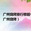 广州烧烤排行榜前十名（广州烧烤）