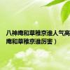 八神庵和草稚京谁人气高（八神庵和草稚京谁厉害）