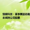 恒银科技：董事兼副总裁张云峰未减持公司股票