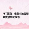 *ST围海：收到宁波监管局行政监管措施决定书