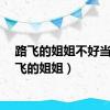 路飞的姐姐不好当（路飞的姐姐）