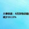 大秦铁路：8月货物运输量同比减少10.15%