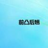 前凸后翘