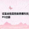 证监会批复同意思看科技上交所IPO注册