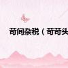 苛间杂税（苛苛头）