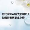 时代杂志AI百大影响力人物 黄仁勋魏哲家苏姿丰上榜