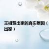 王祖贤出家的真实原因（王祖贤出家）