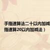 手指速算法二十以内加减法（手指速算20以内加减法）