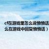 cf在游戏里怎么说悄悄话（cf怎么在游戏中回复悄悄话）