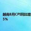 越南8月CPI同比增长3.45%
